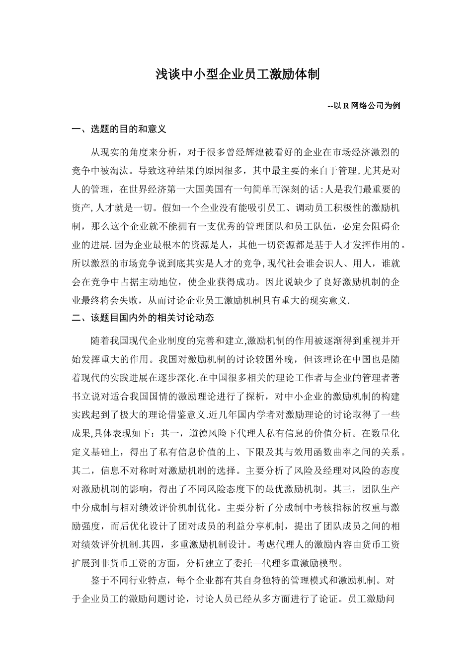 浅谈中小型企业员工激励体制--_第1页