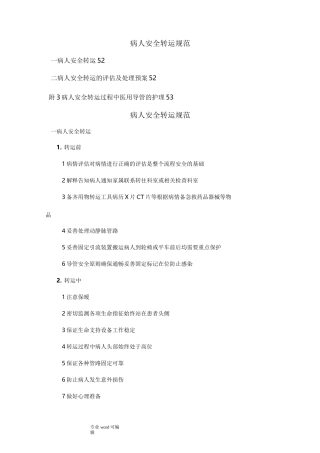 病人安全转运规范标准