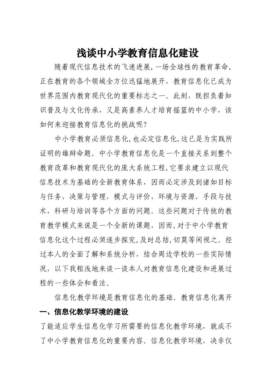 浅谈中小学教育信息化建设---论文_第1页