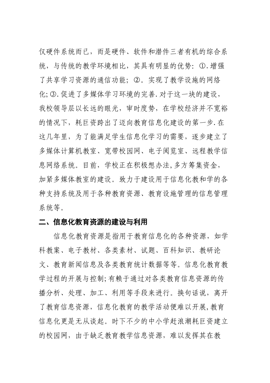 浅谈中小学教育信息化建设---论文_第2页