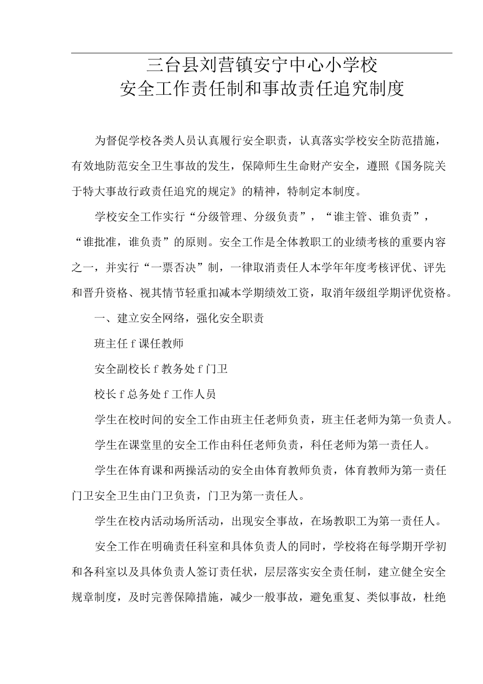 学校安全工作责任制和事故责任追究制度_第1页