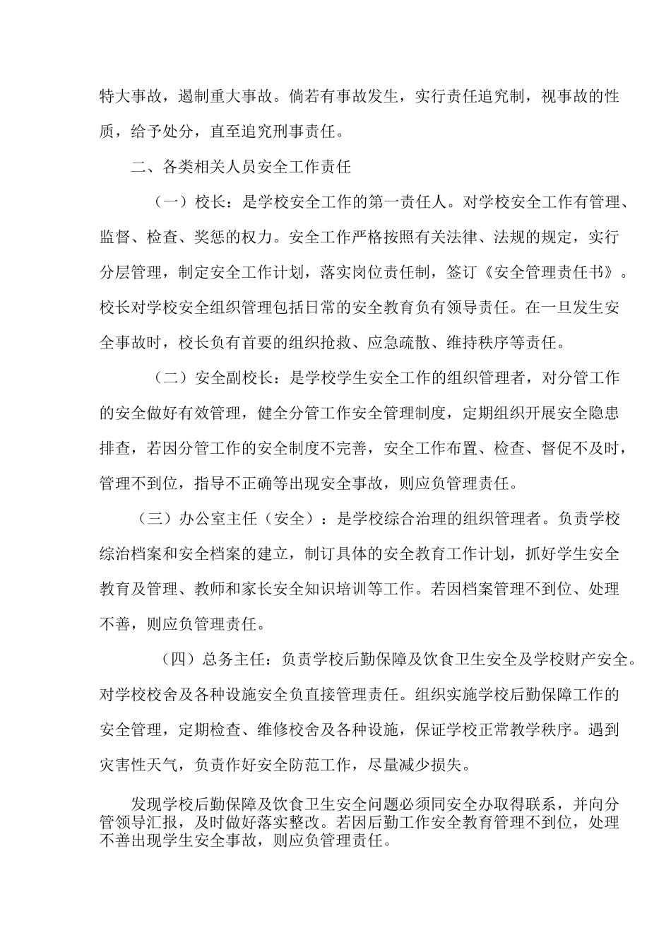 学校安全工作责任制和事故责任追究制度_第2页