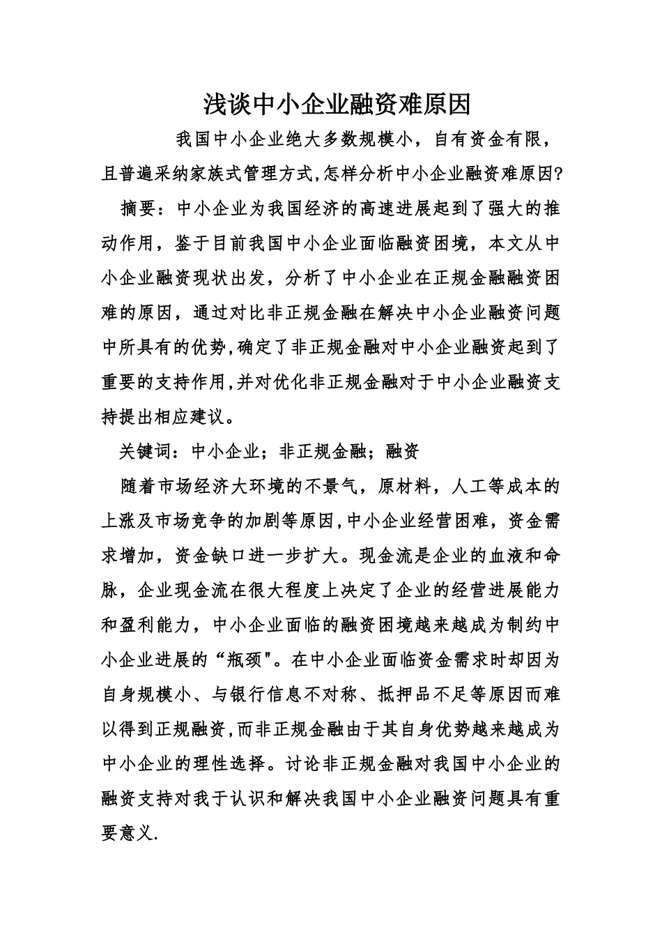 浅谈中小企业融资难原因_第1页