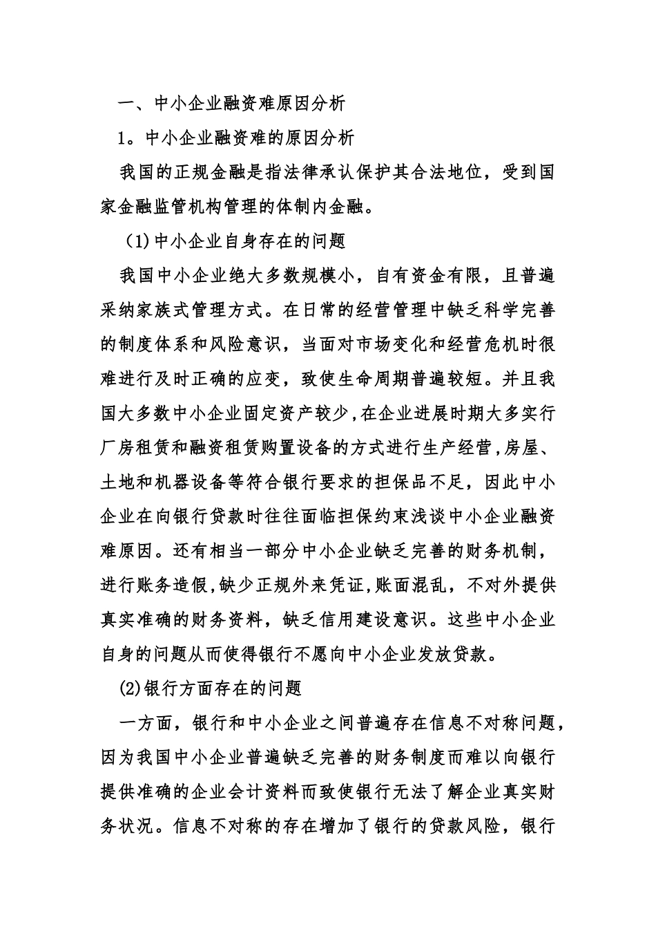 浅谈中小企业融资难原因_第2页
