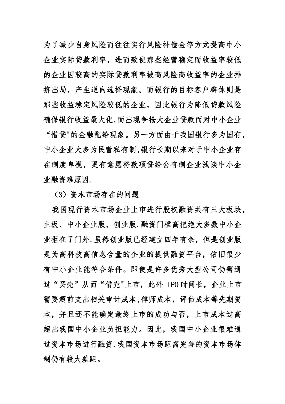 浅谈中小企业融资难原因_第3页