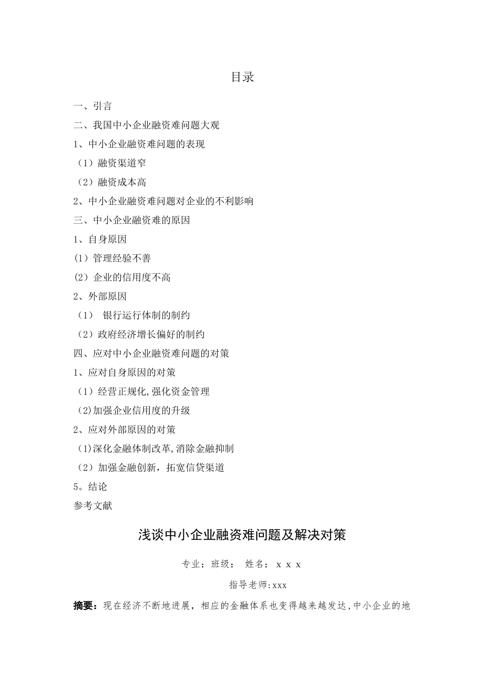 浅谈中小企业融资难问题及解决对策_第1页