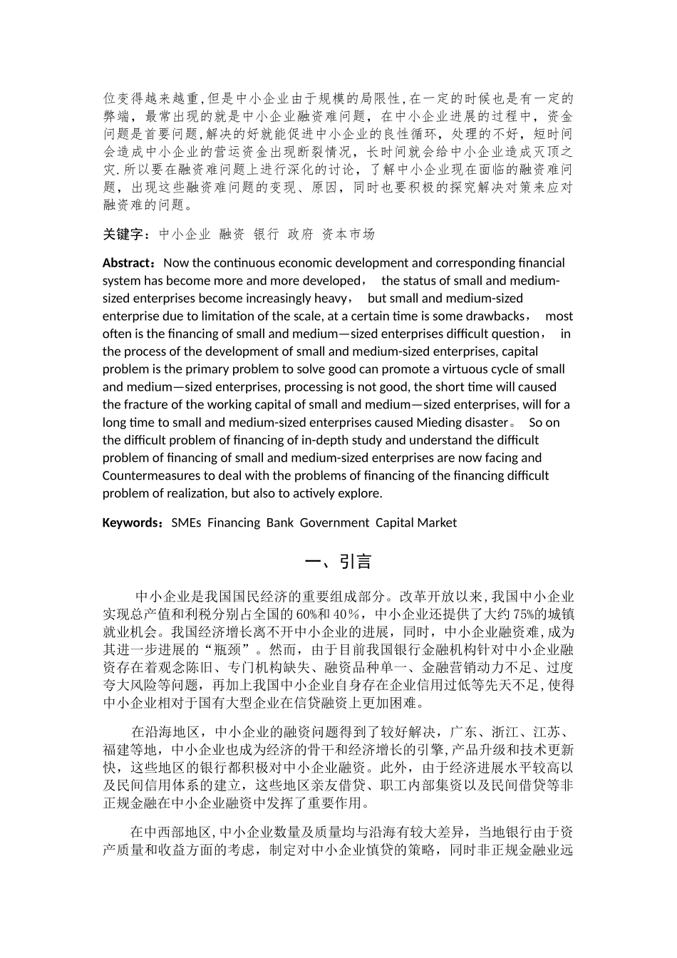 浅谈中小企业融资难问题及解决对策_第2页