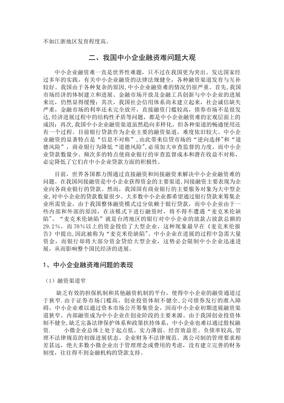 浅谈中小企业融资难问题及解决对策_第3页