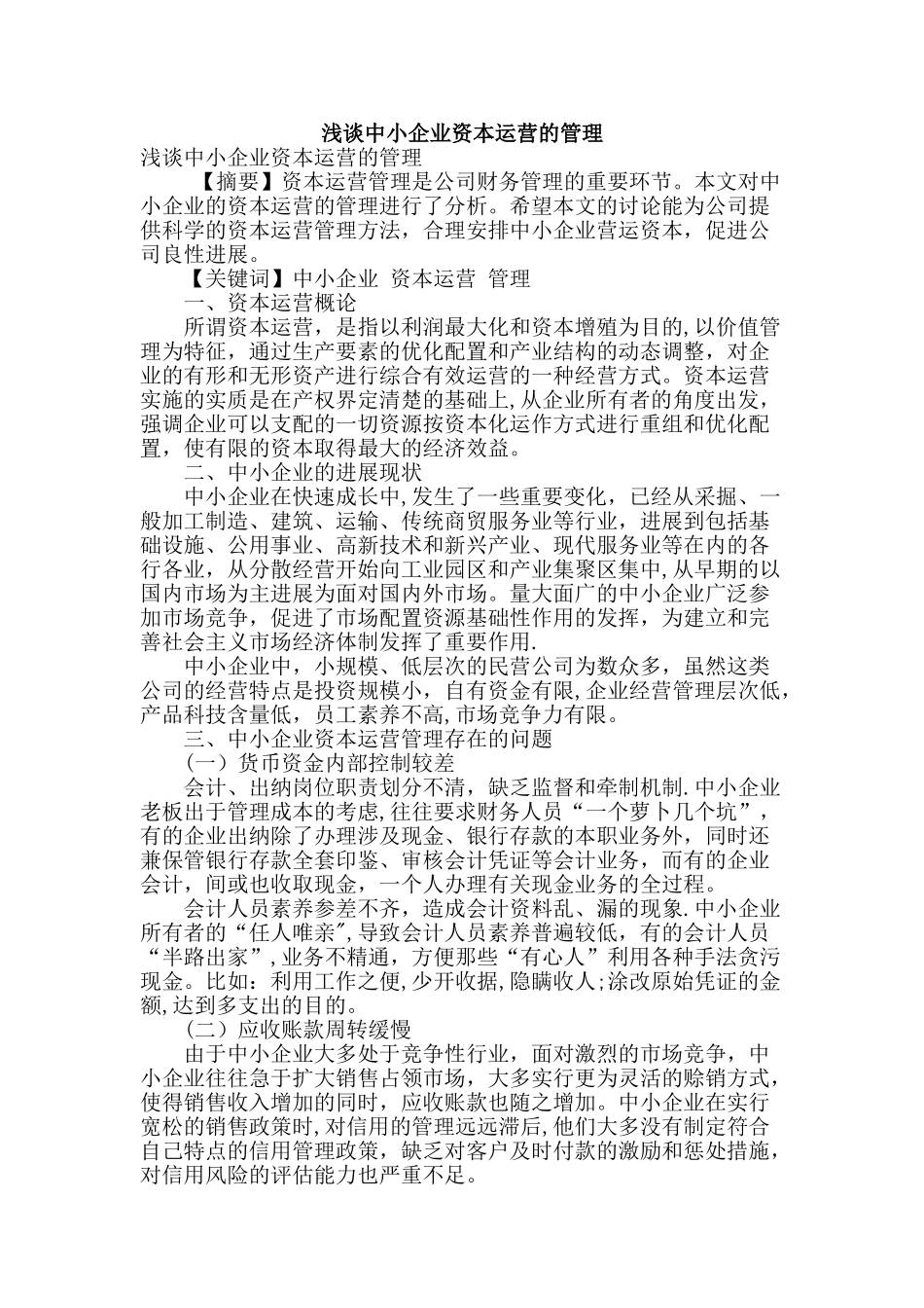 浅谈中小企业资本运营的管理_第1页