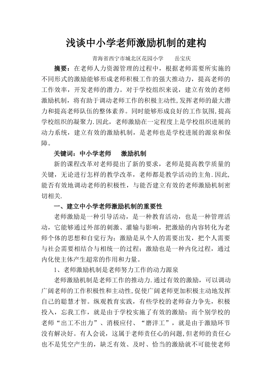 浅谈中小学教师激励机制的建构_第1页