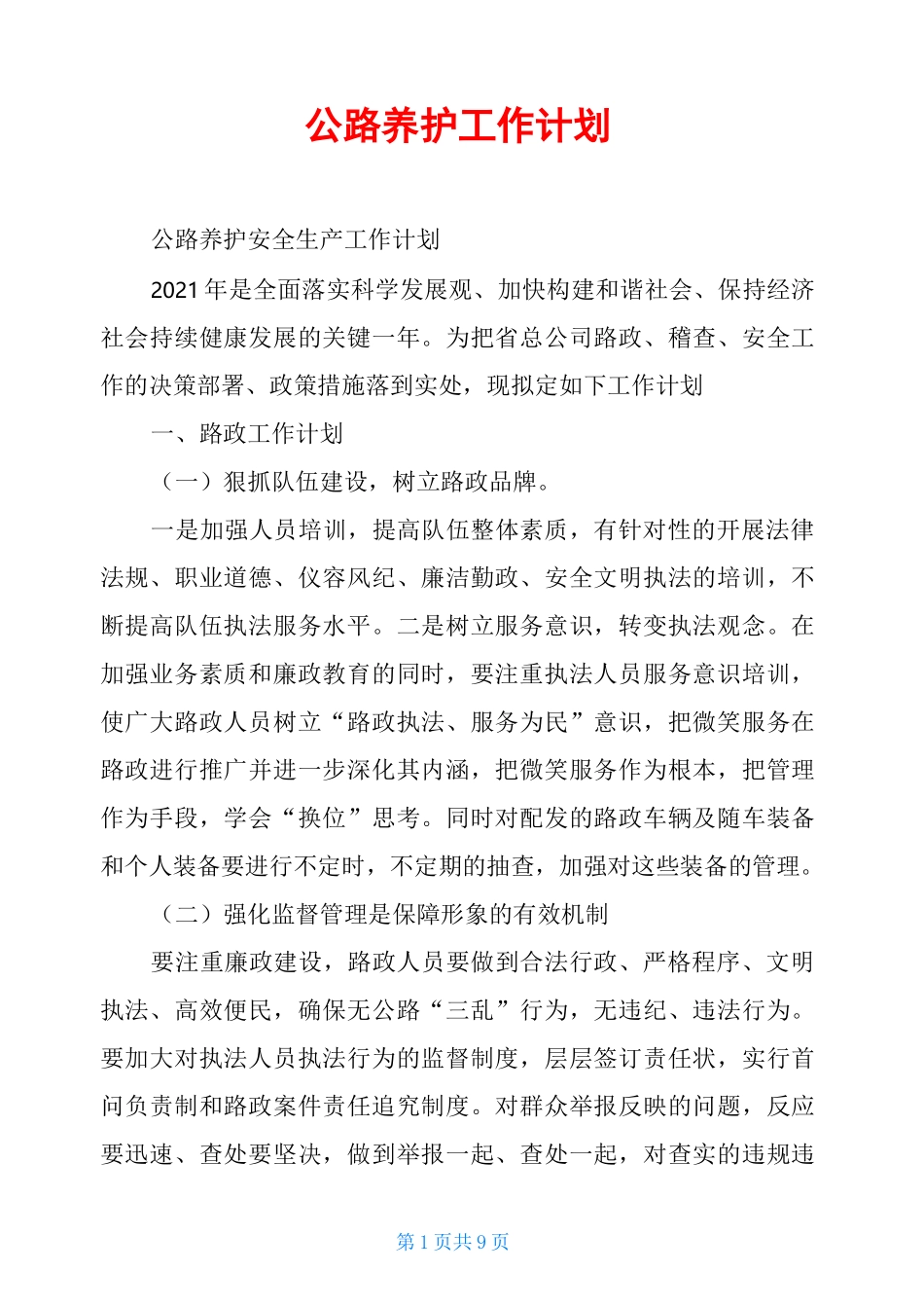 公路养护工作计划_第1页