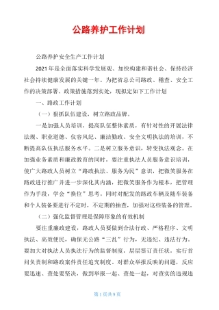 公路养护工作计划