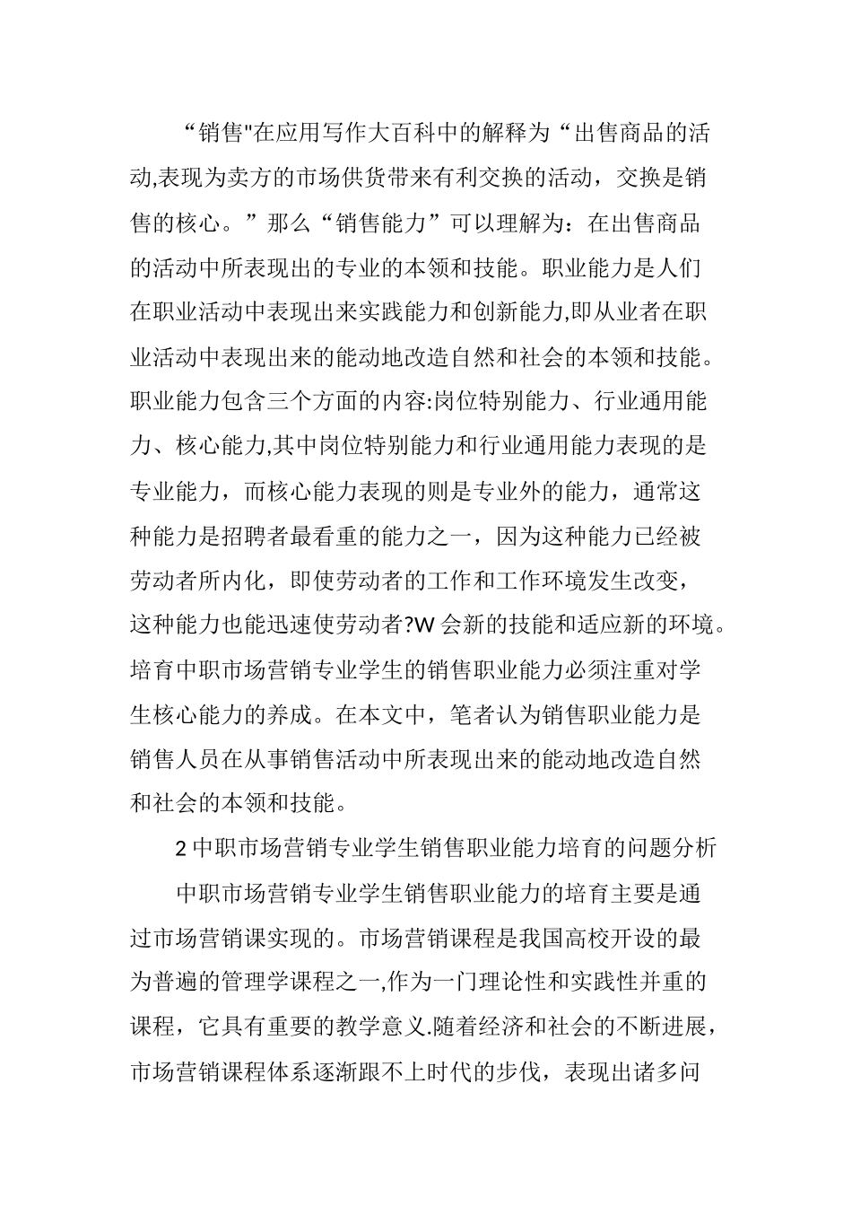 浅谈中职市场营销专业学生销售职业能力培养_第2页