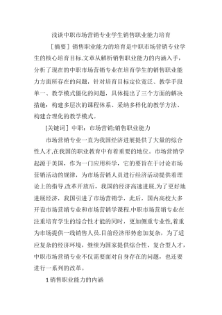 浅谈中职市场营销专业学生销售职业能力培养
