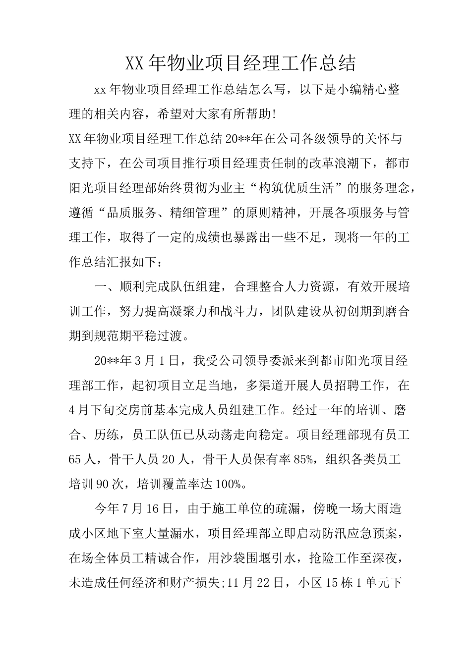 XX年物业项目经理工作总结_第1页