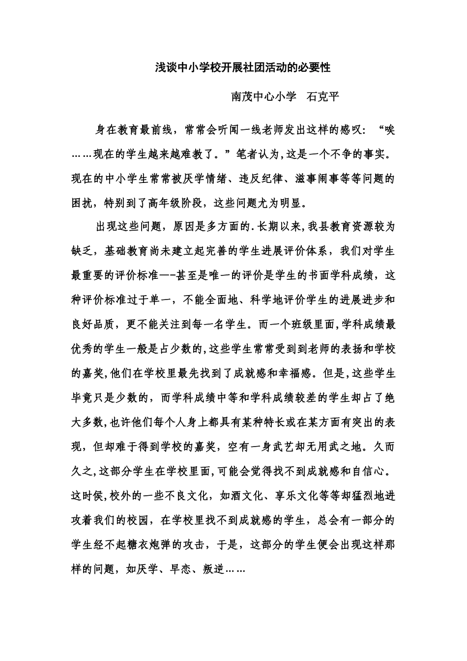 浅谈中小学校开展社团活动的必要性_第1页