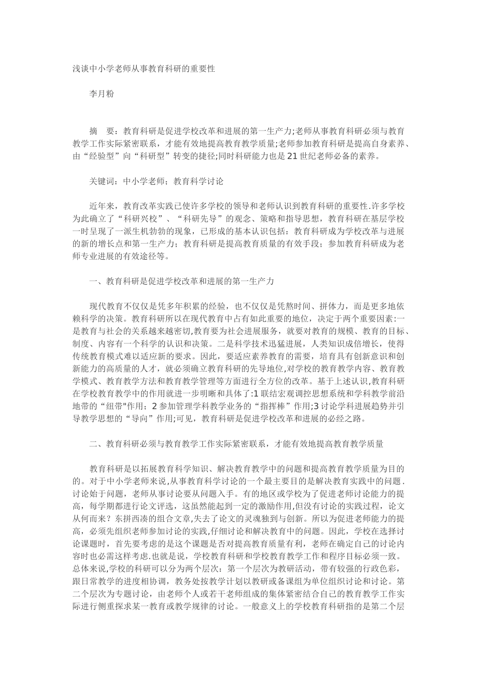 浅谈中小学教师从事教育科研的重要性_第1页