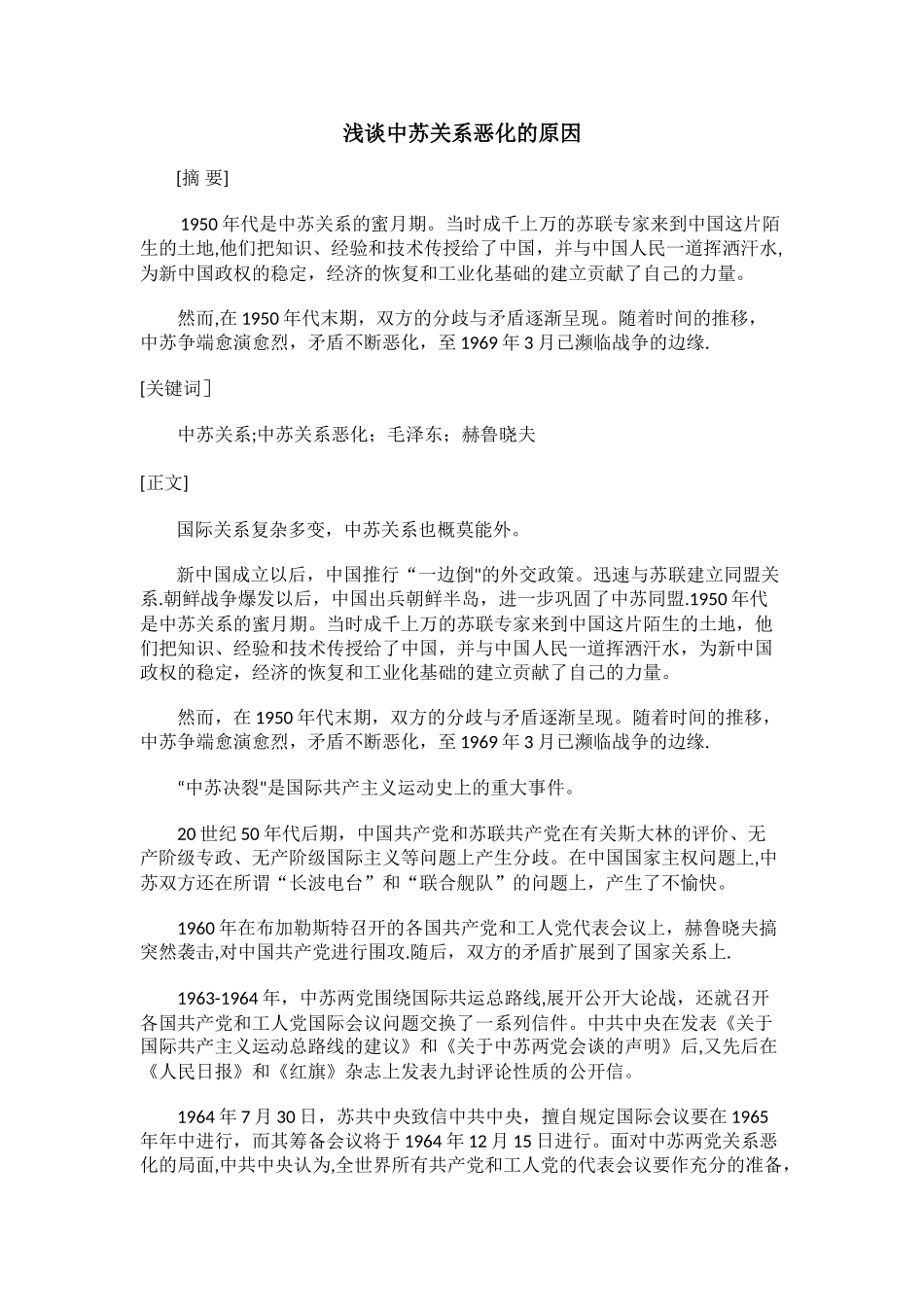 浅谈中苏关系恶化的原因_第1页