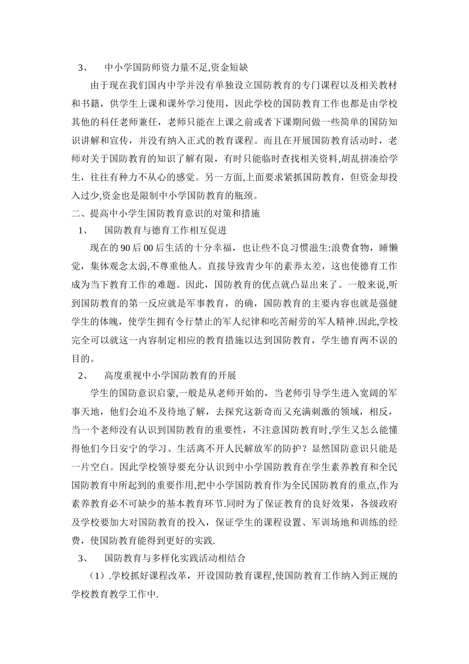 浅谈中小学生国防教育的现状及其对策_第2页