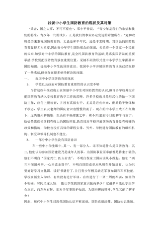 浅谈中小学生国防教育的现状及其对策