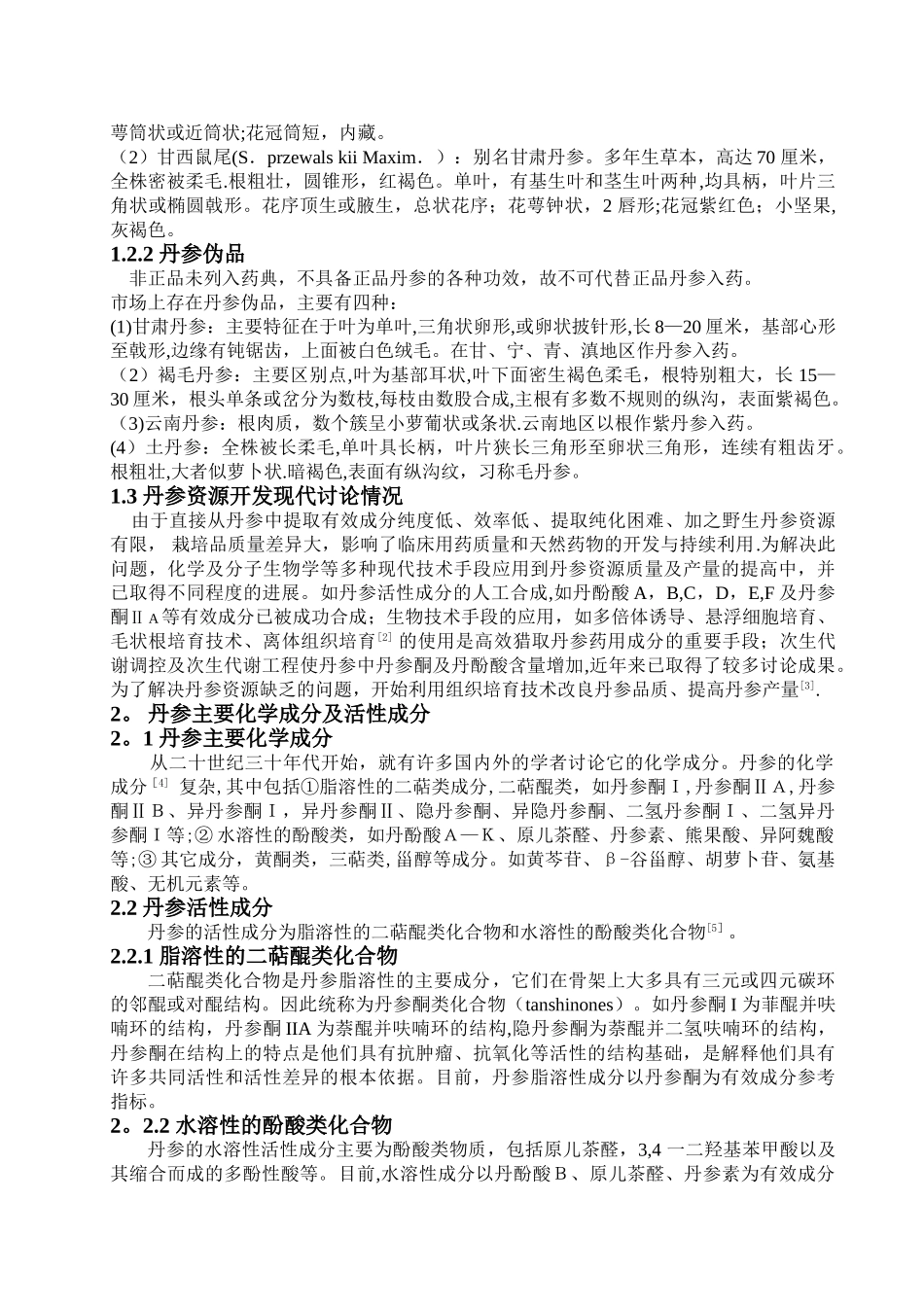 浅谈中药丹参及其制剂_第2页