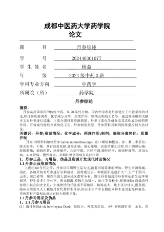 浅谈中药丹参及其制剂