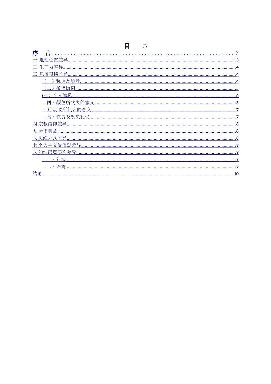 浅谈中西文化差异与英语学习_第1页