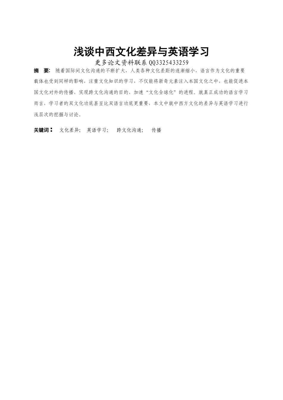 浅谈中西文化差异与英语学习_第2页