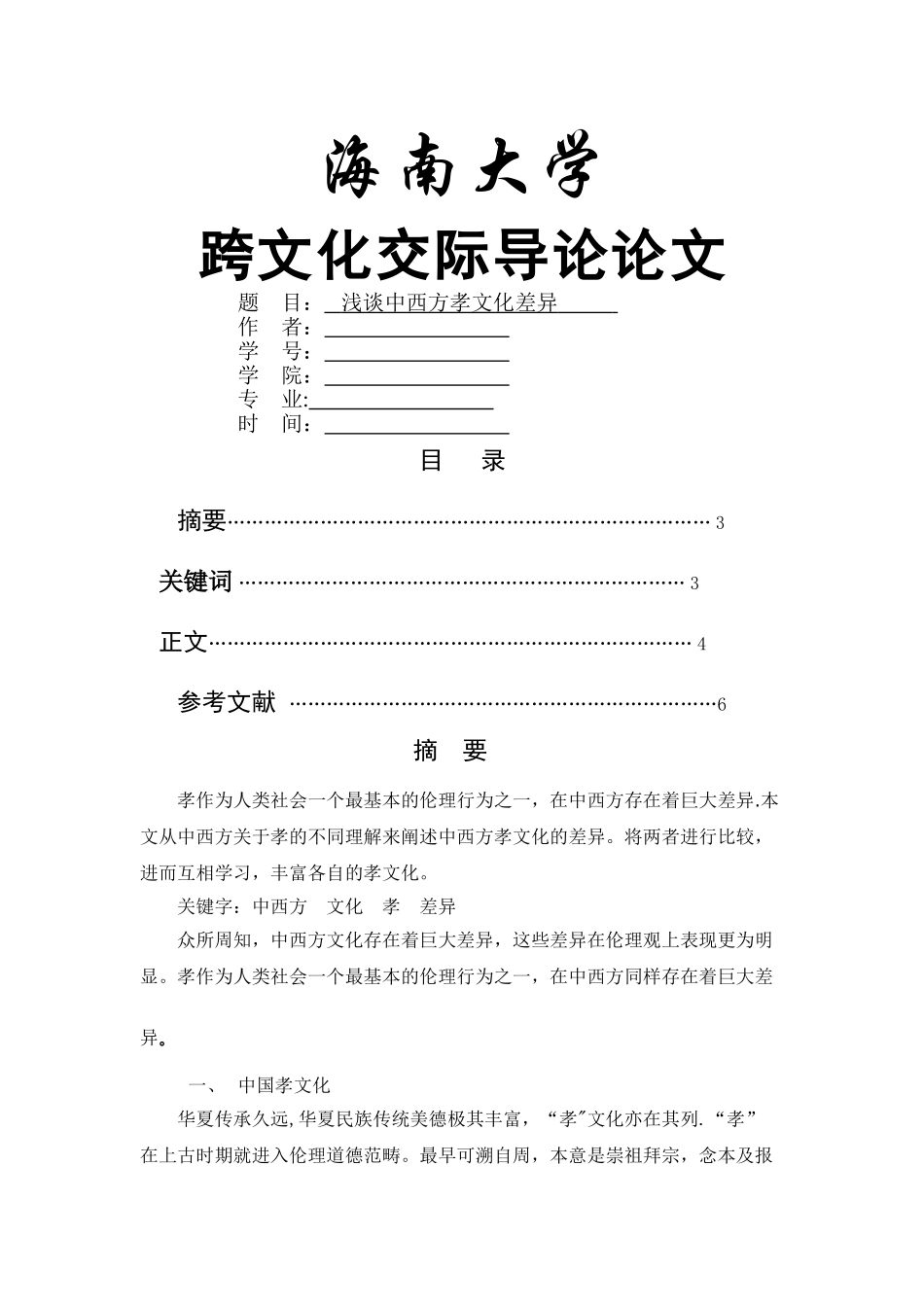 浅谈中西方孝文化差异_第1页