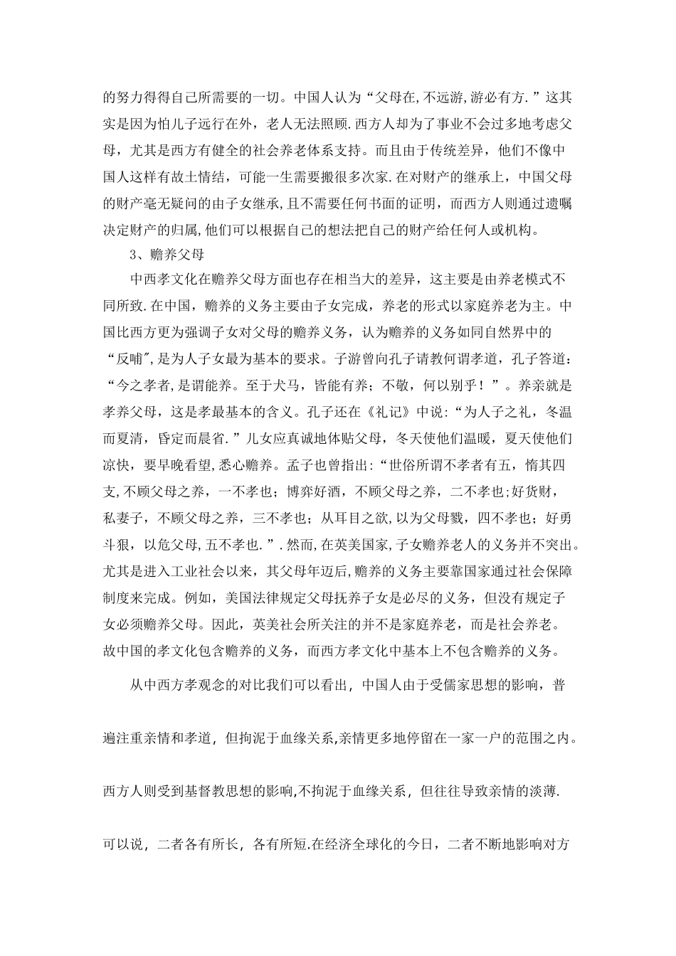 浅谈中西方孝文化差异_第3页