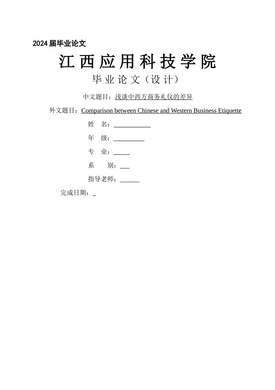浅谈中西方商务礼仪的差异_第1页