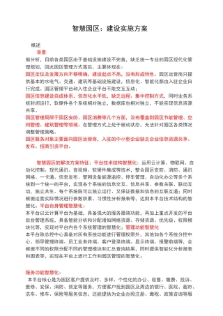 智慧园区建设实施方案