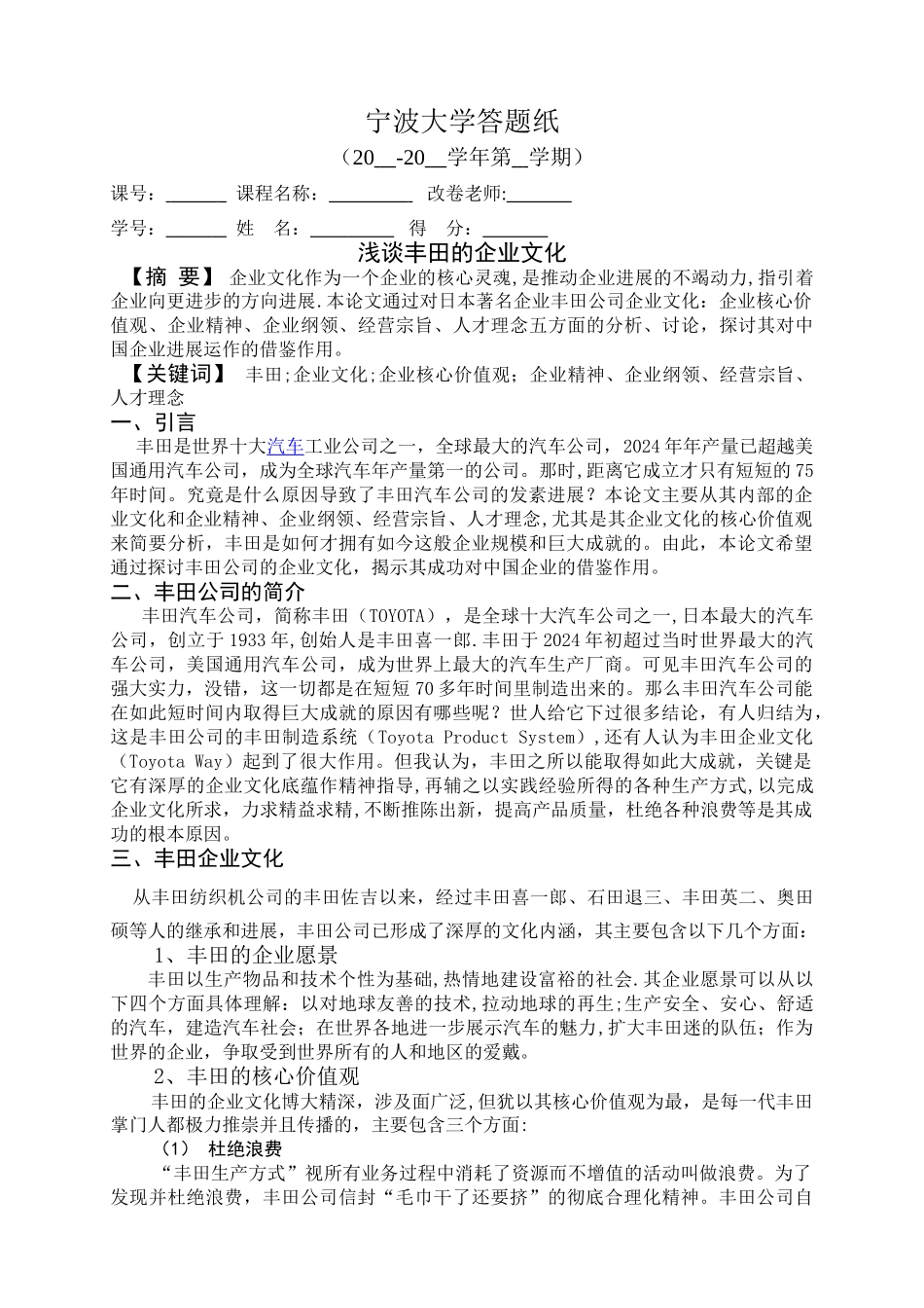 浅谈丰田的企业文化_第1页