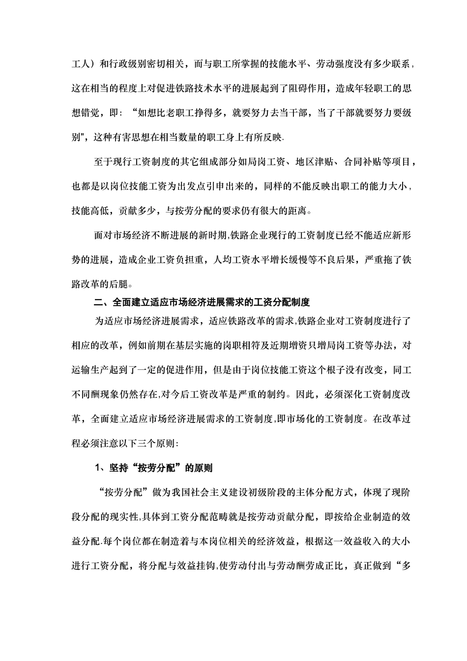 浅谈主动适应市场化需求深化铁路工资制度改革_第2页