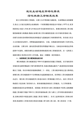 浅谈主动适应市场化需求深化铁路工资制度改革