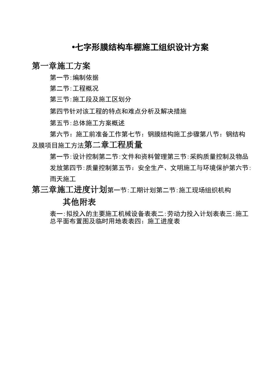七字形膜结构车棚~施工组织设计方案和方案_第1页