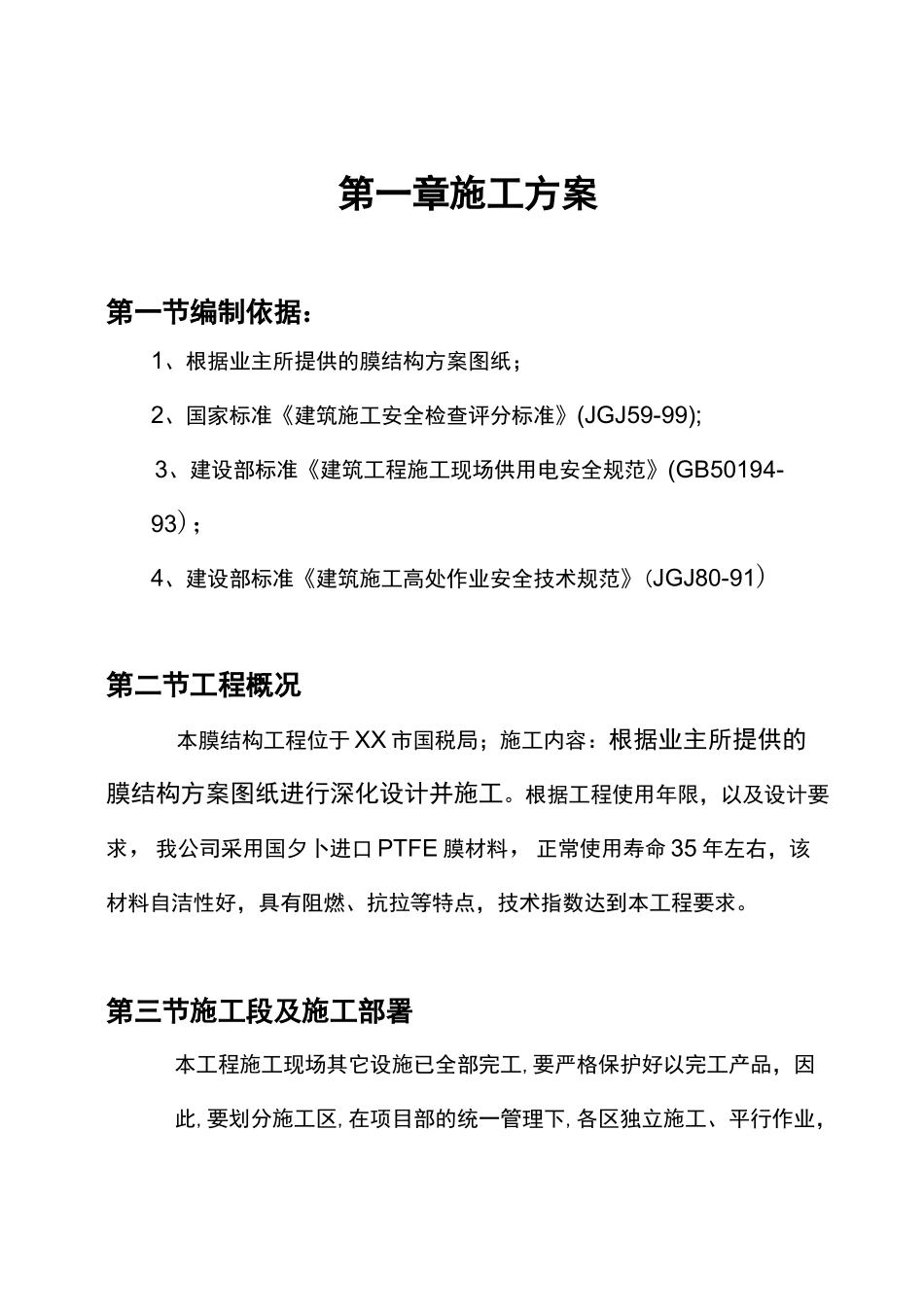 七字形膜结构车棚~施工组织设计方案和方案_第2页