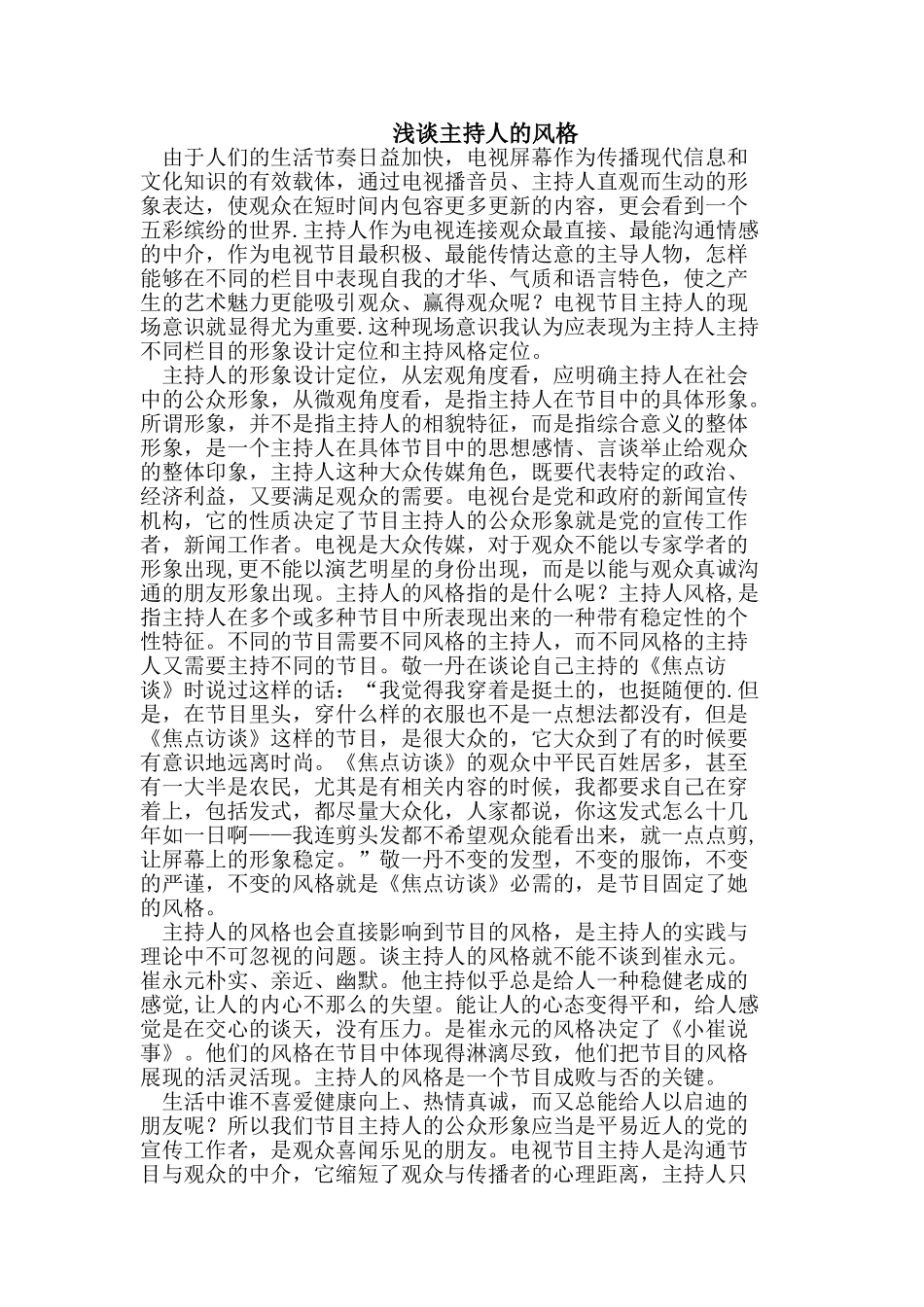 浅谈主持人的风格_第1页