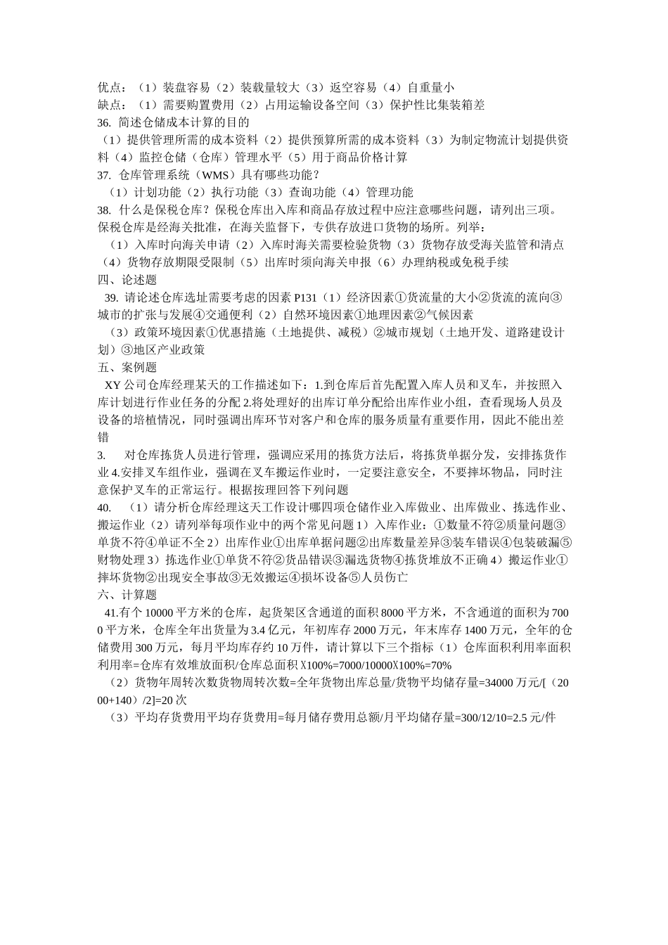仓储管理复习资料_第3页