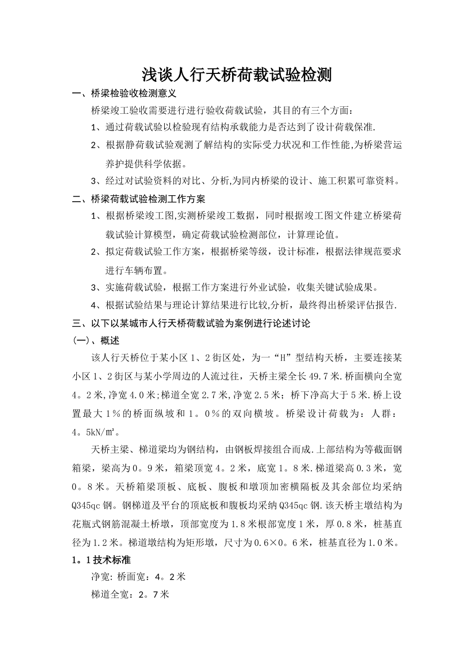 浅谈人行天桥荷载试验检测_第1页