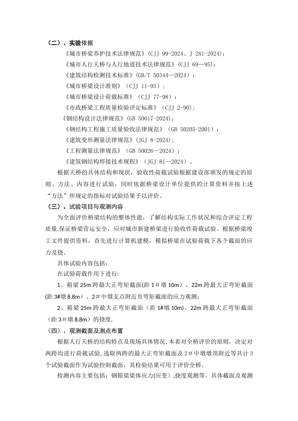 浅谈人行天桥荷载试验检测_第3页