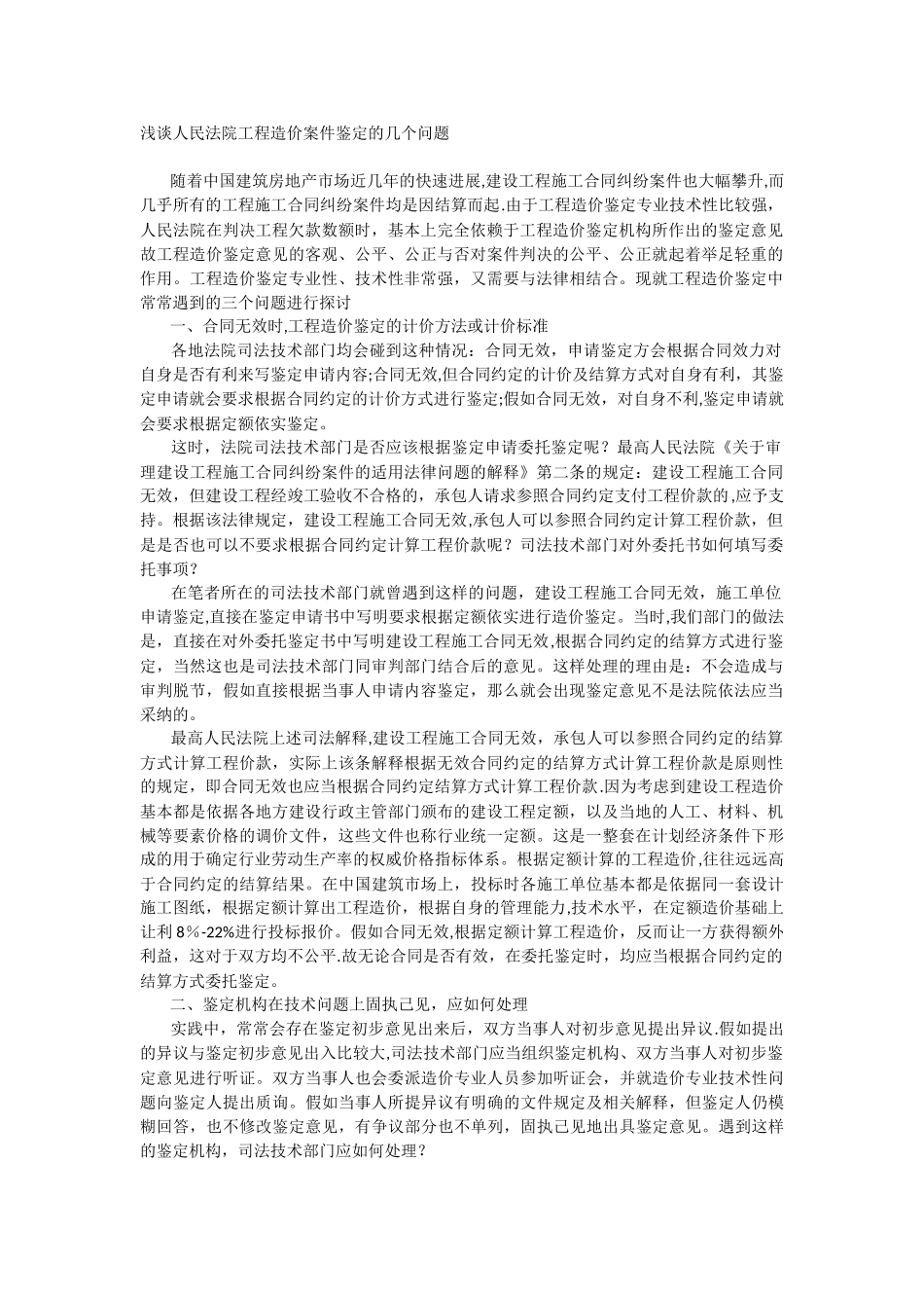 浅谈人民法院工程造价案件鉴定的几个问题_第1页