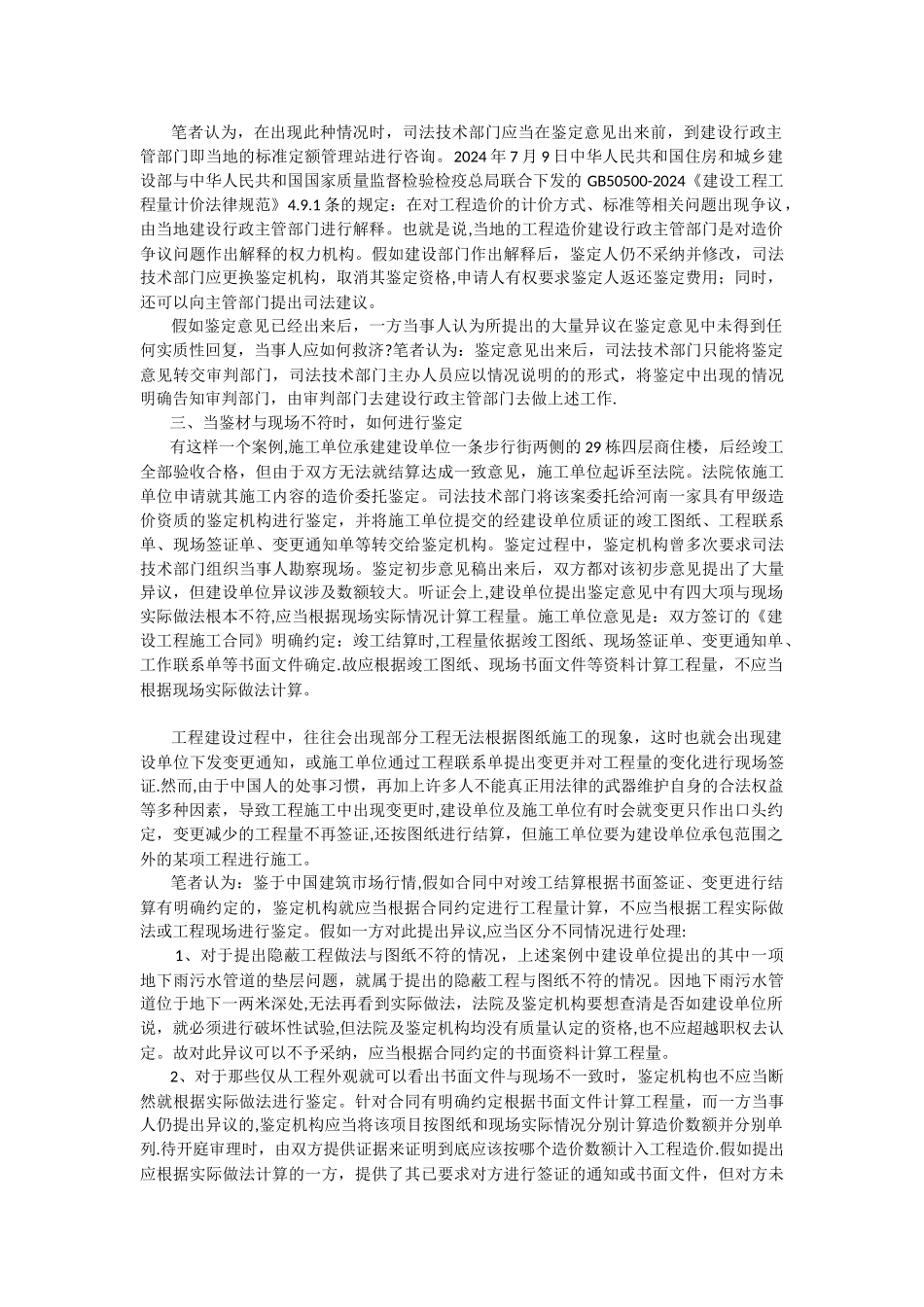 浅谈人民法院工程造价案件鉴定的几个问题_第2页