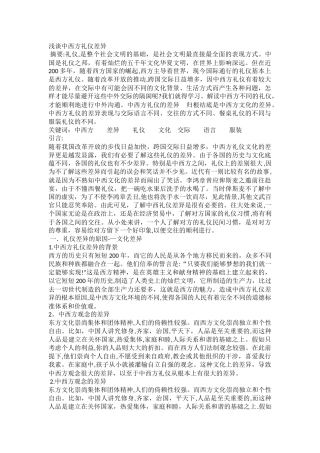 浅谈中西方礼仪差异