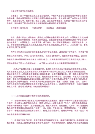 浅谈中西方社交礼仪的差异