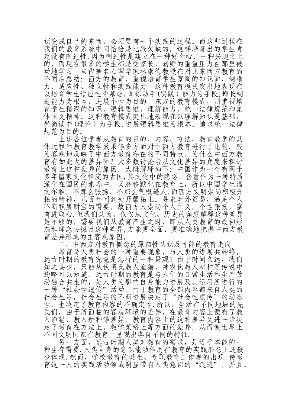浅谈中西方教育的差异_第2页