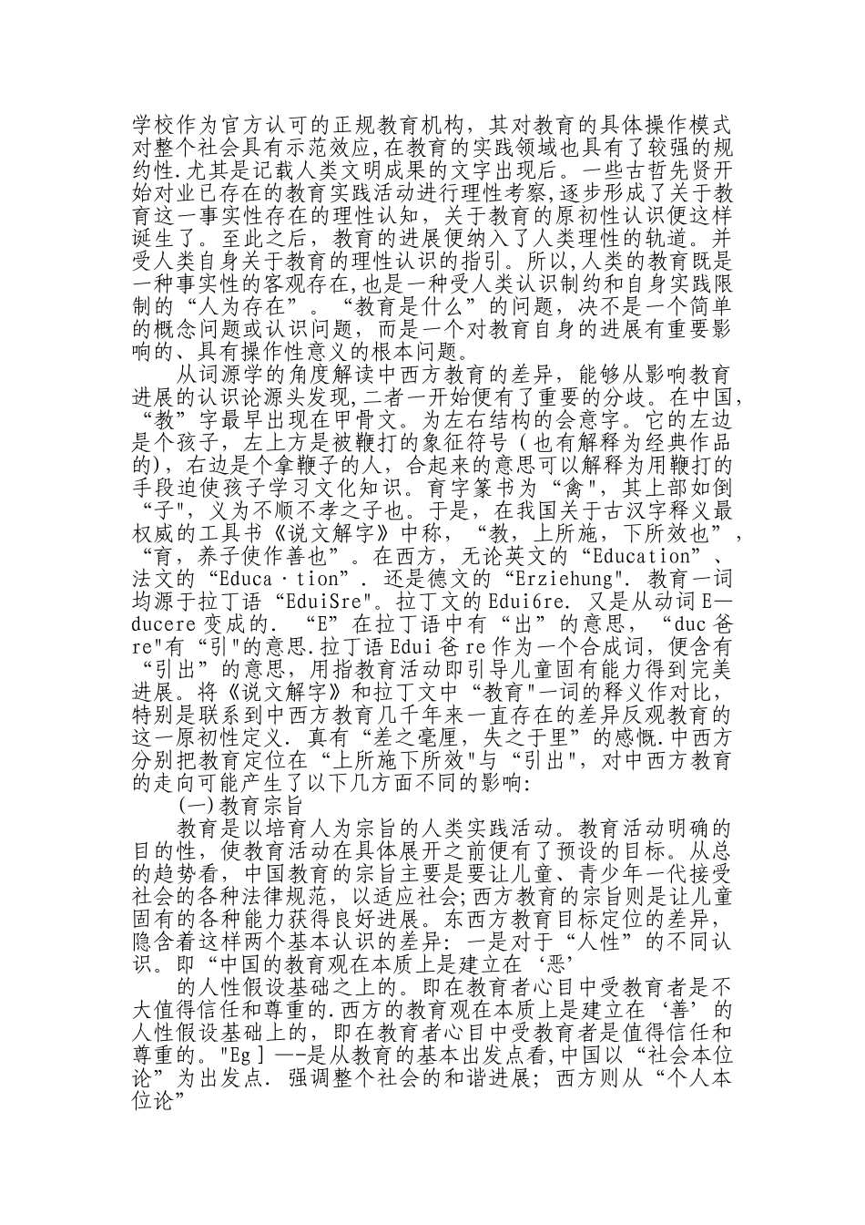 浅谈中西方教育的差异_第3页