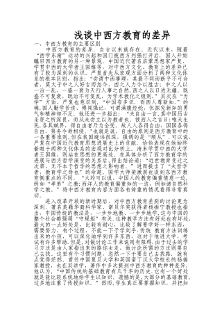 浅谈中西方教育的差异