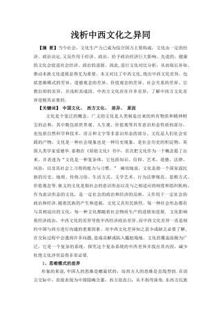 浅谈中西方文化差异的对比