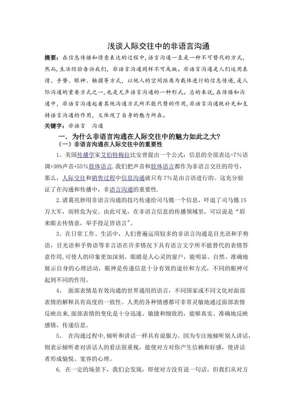 浅谈人际交往中的非语言沟通_第1页